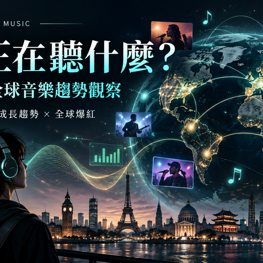 世界正在聽什麼？(2026/10/08)
